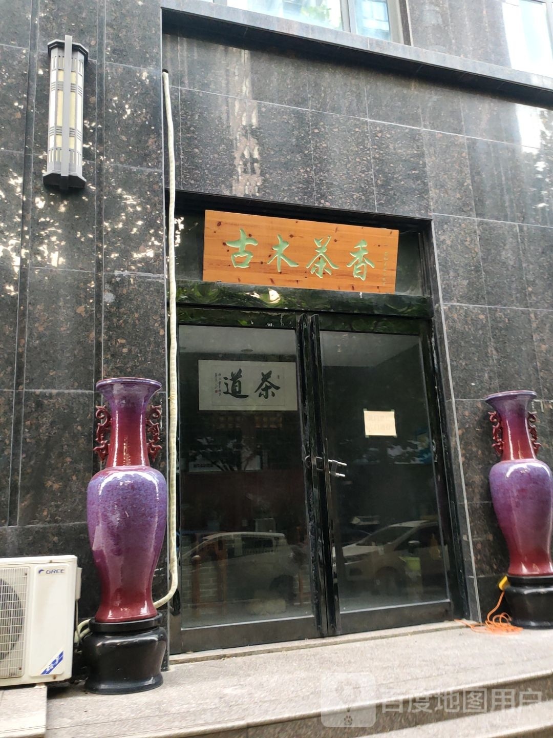 新密市古木茶香