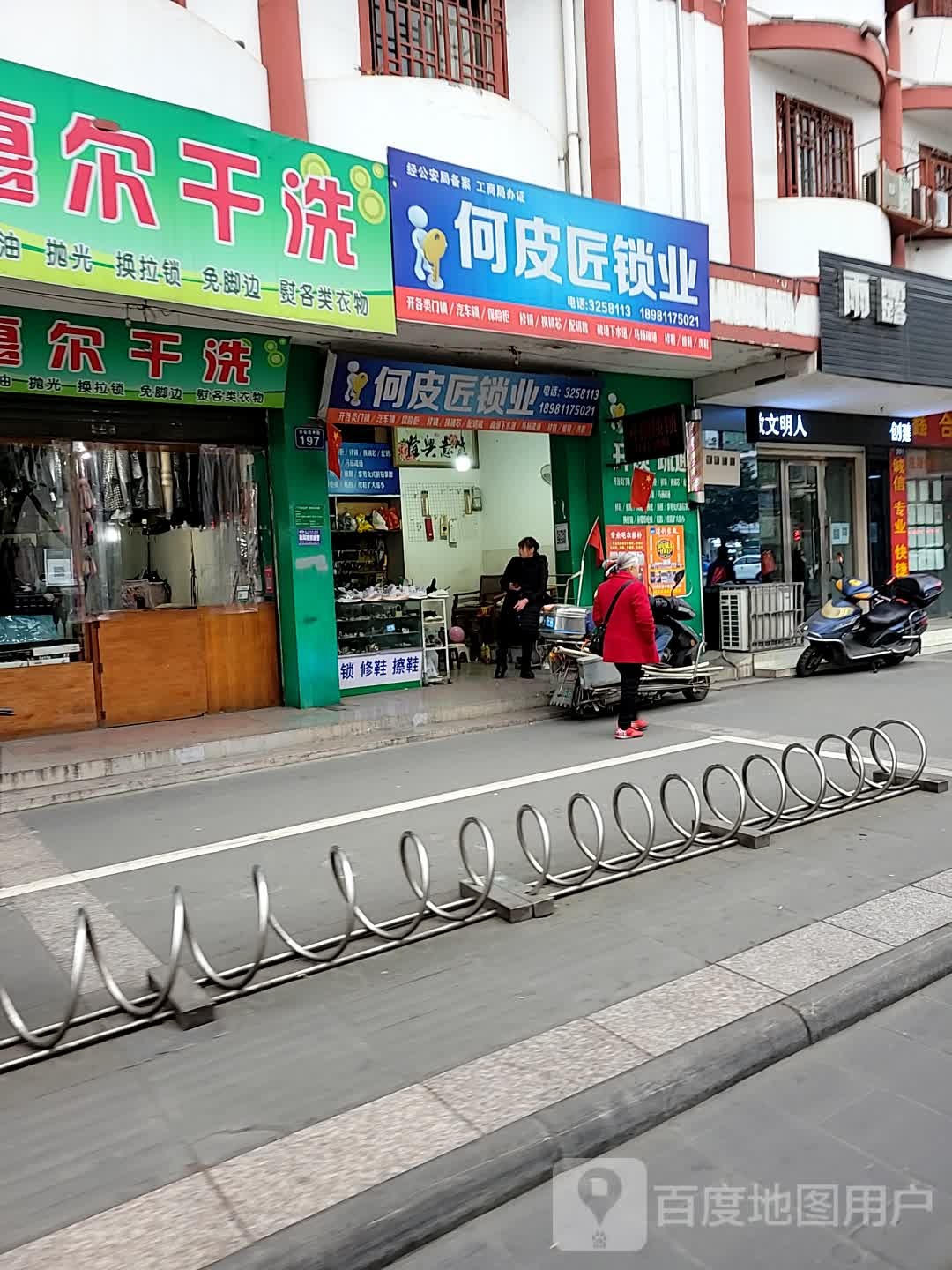何皮匠锁业