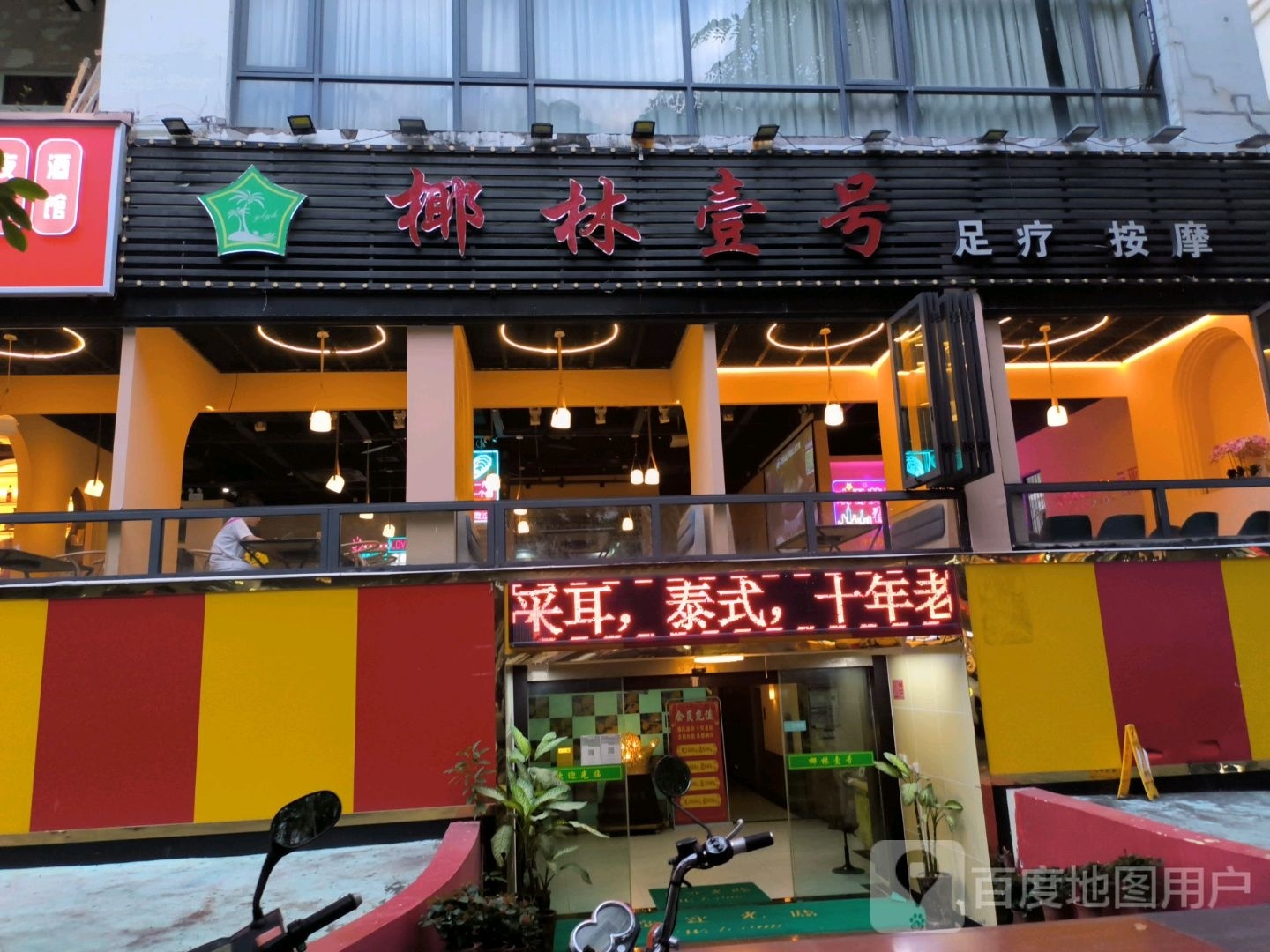 椰林壹号·足疗保健会所(三亚旗舰总店)