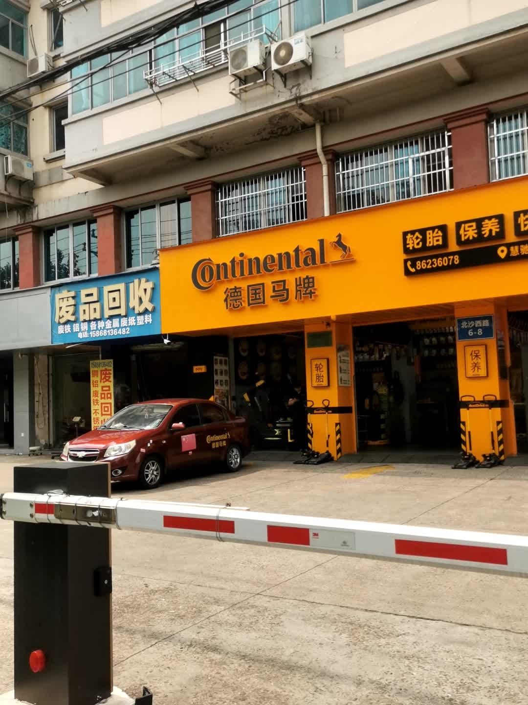 收废品