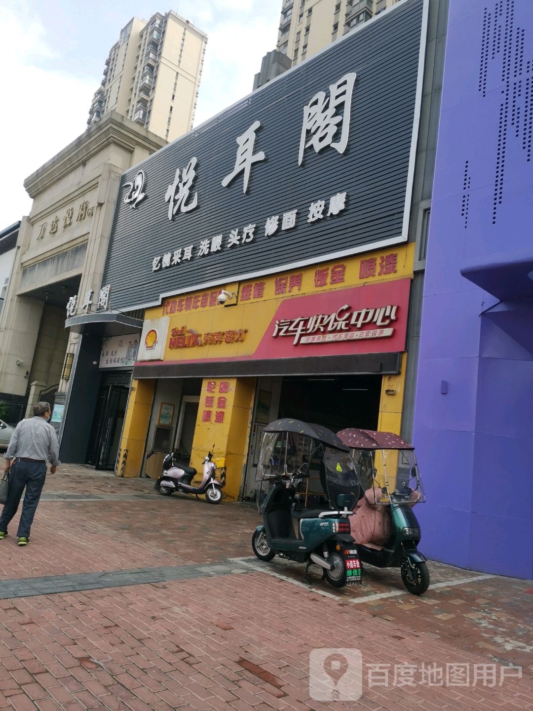 悦耳阁采耳·按摩
