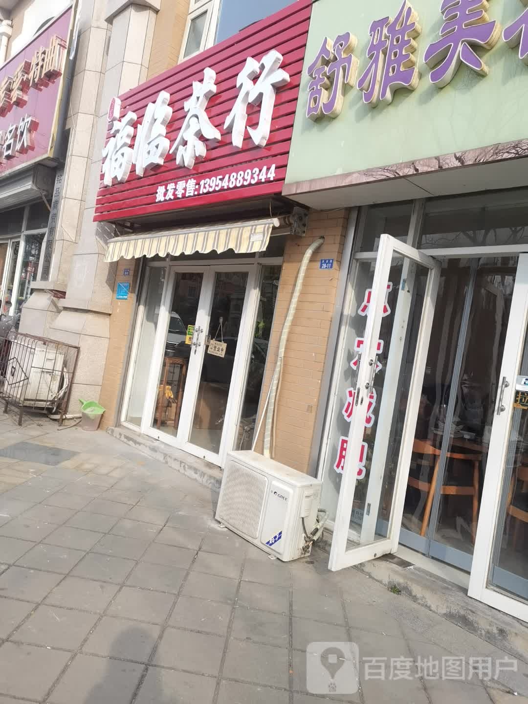 福临茶行