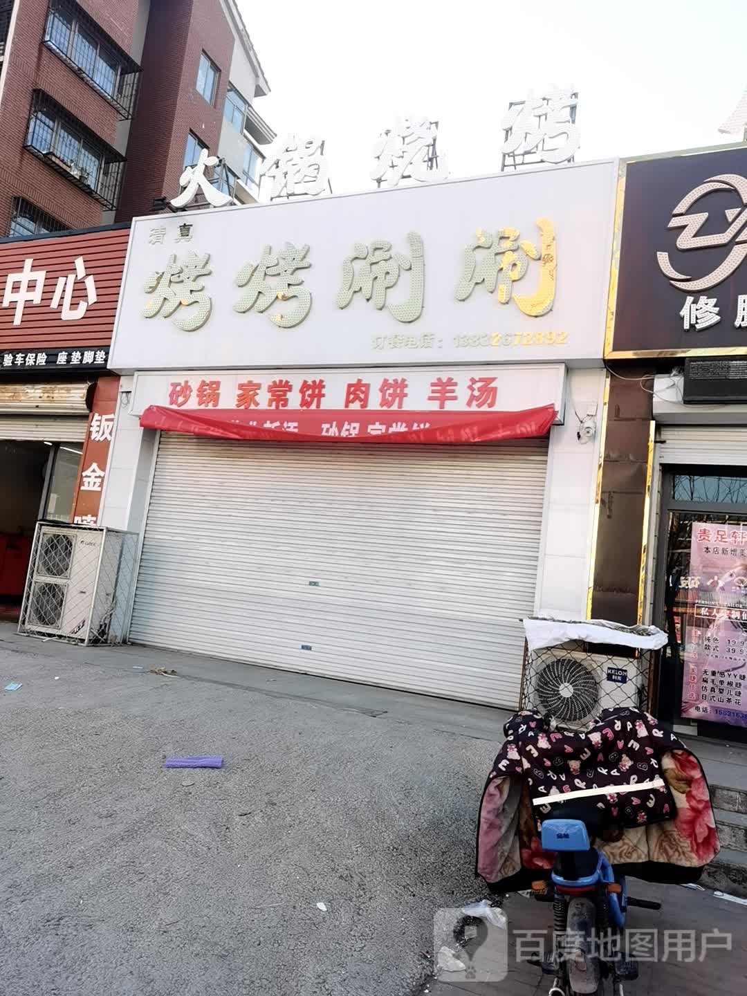 清真烤烤涮涮火锅烧烤