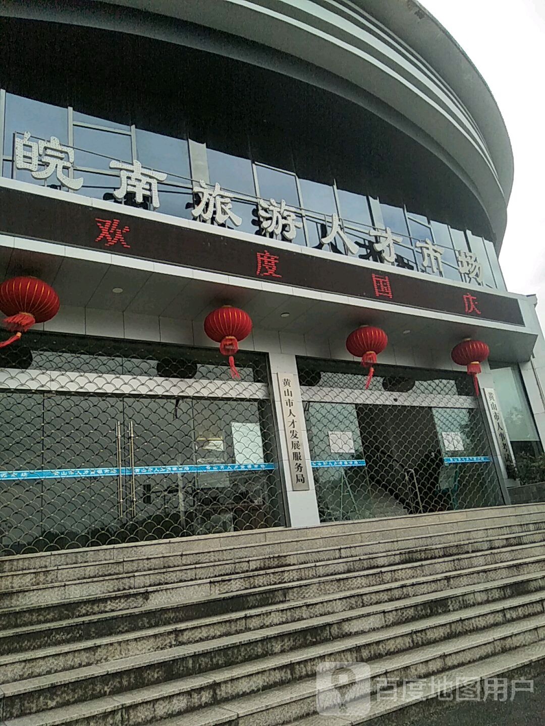 黄山市人才发展服务局(名人大厦东南)