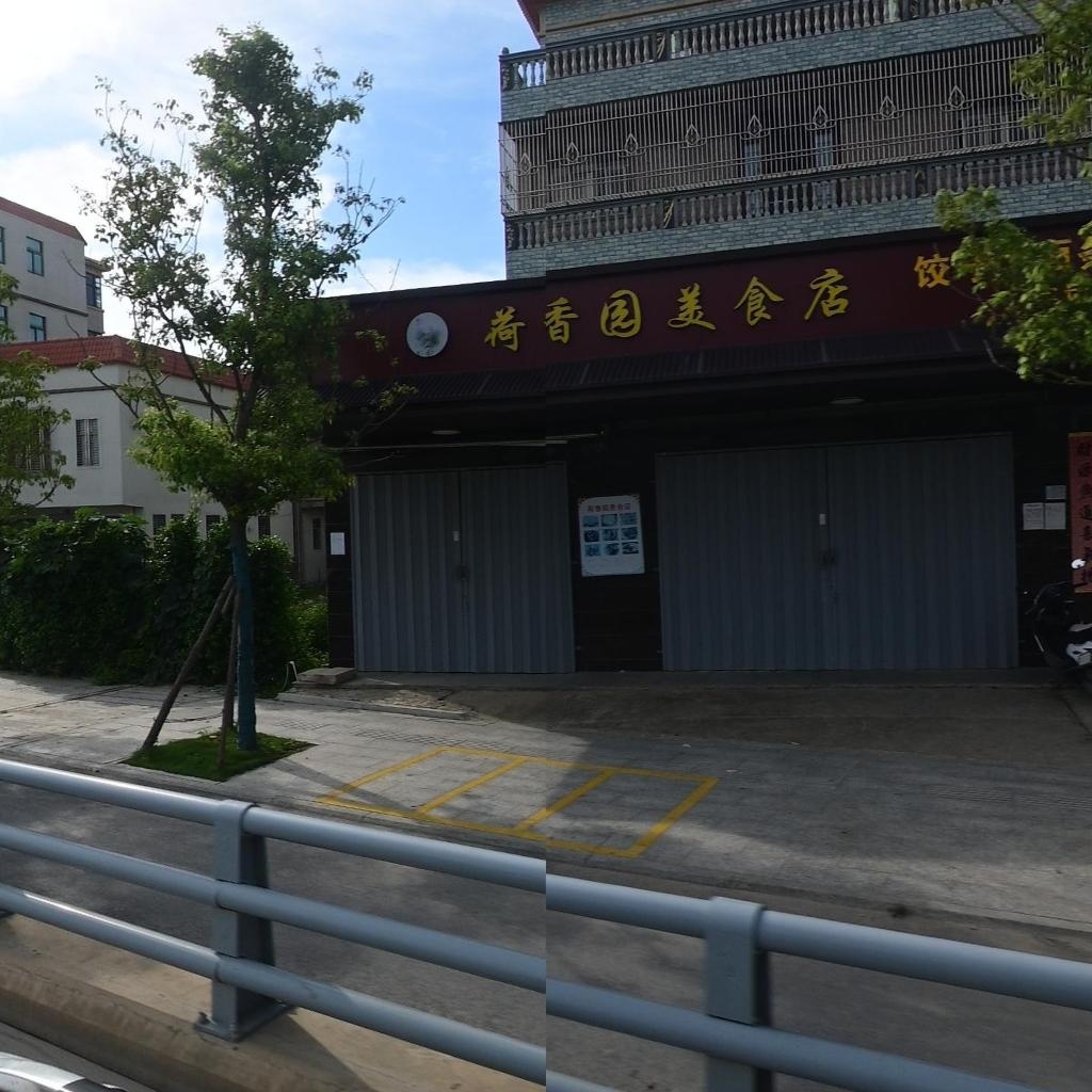 荷香园美食店