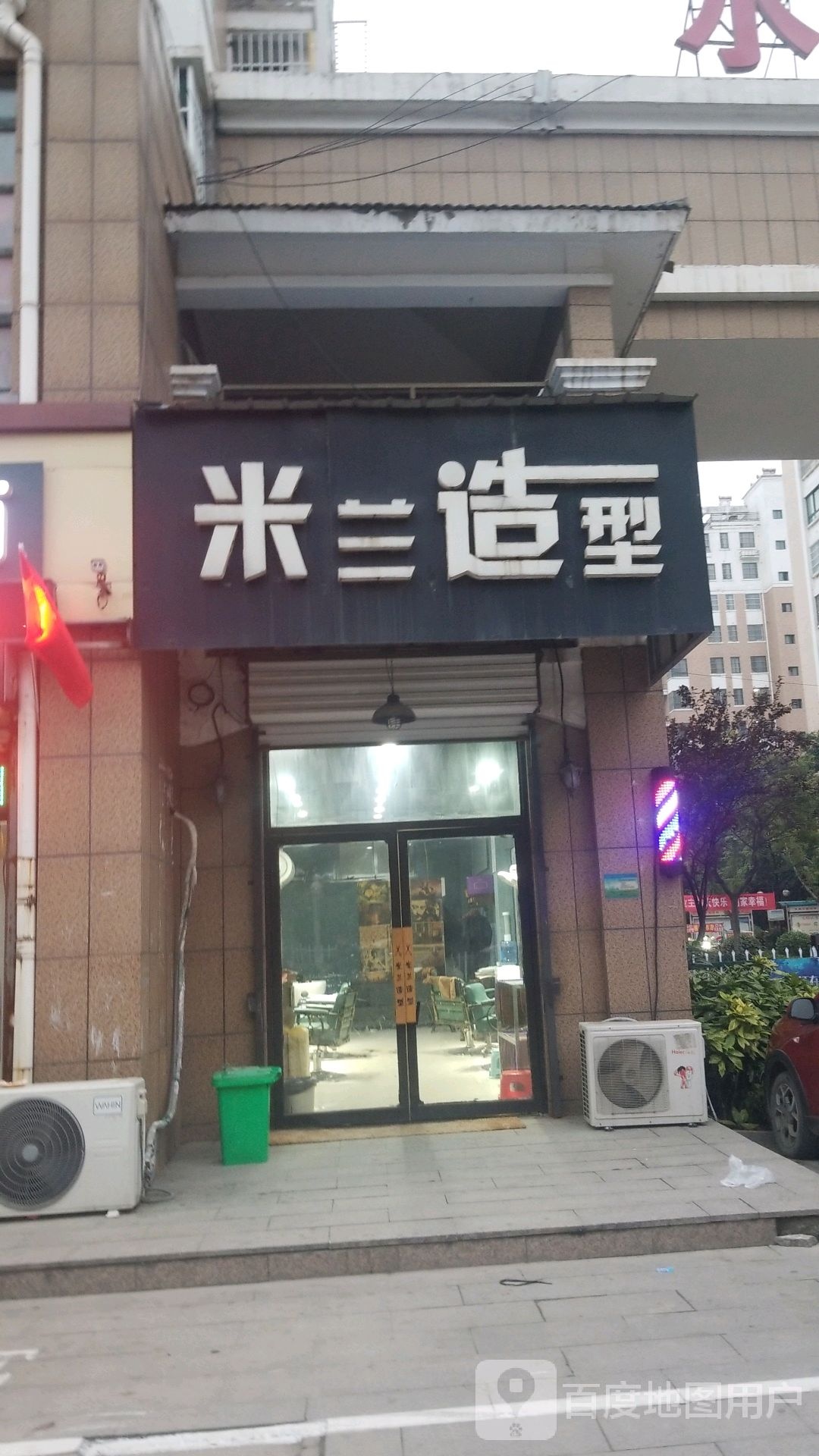 米兰造形(樊哙路店)