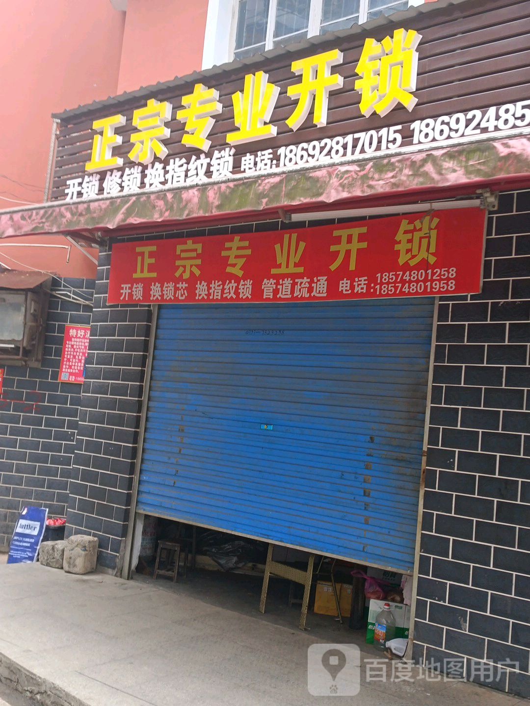 正宗专业开锁