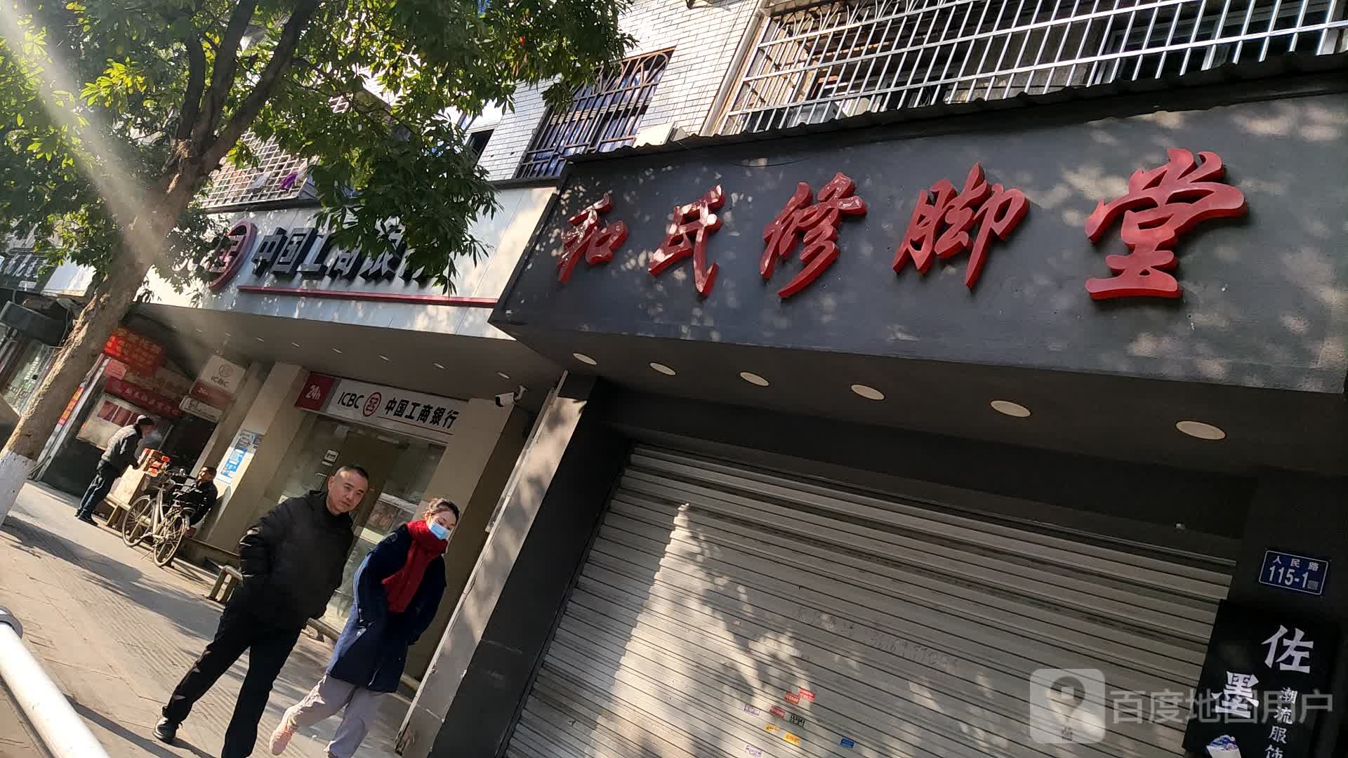 和氏脚修堂(人民路店)