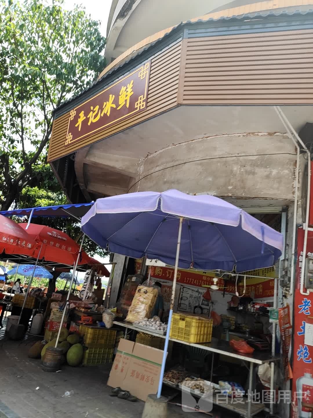 兴记冰鲜