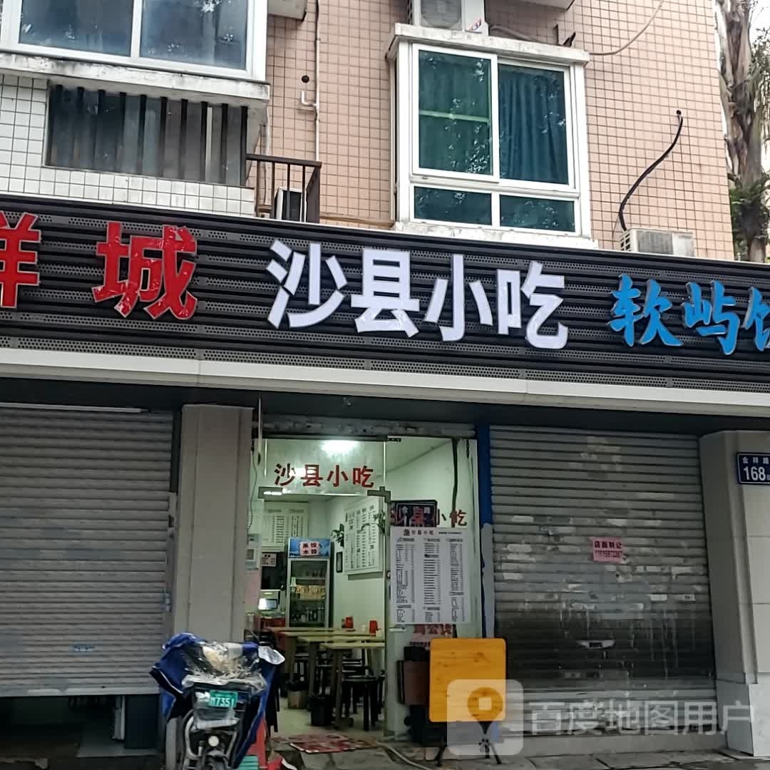 沙县小吃漳州小迟(金祥路店)