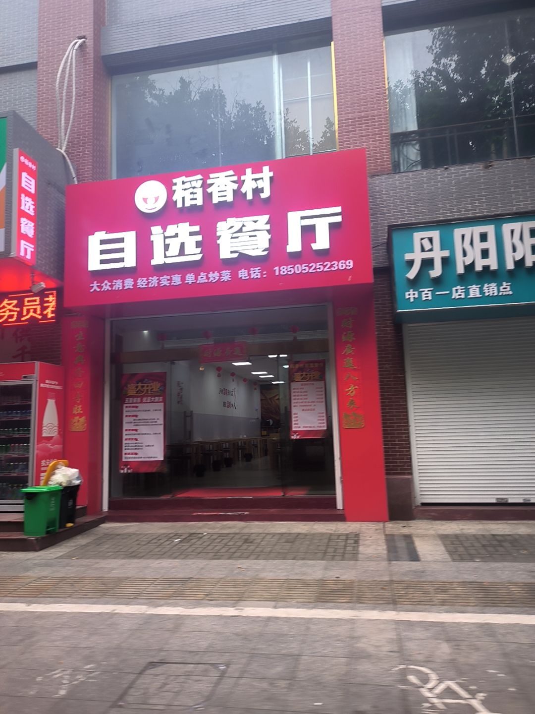 稻香村自选餐厅