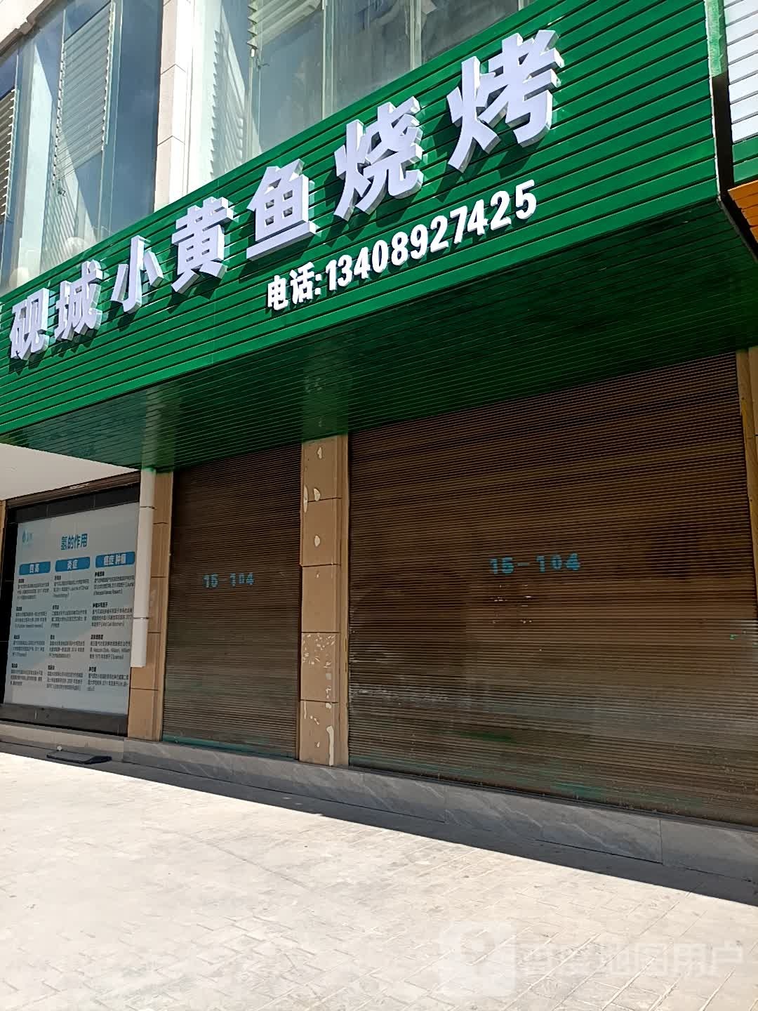 砚城小黄面烧烤