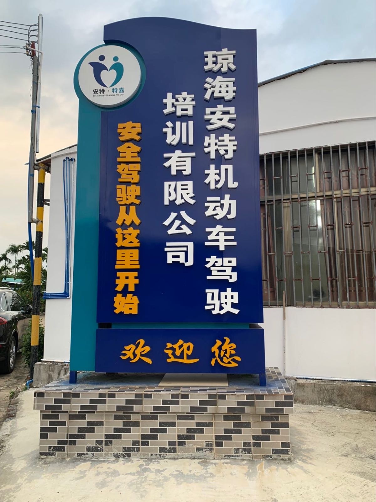 琼海安特机动车驾驶培训有限公司