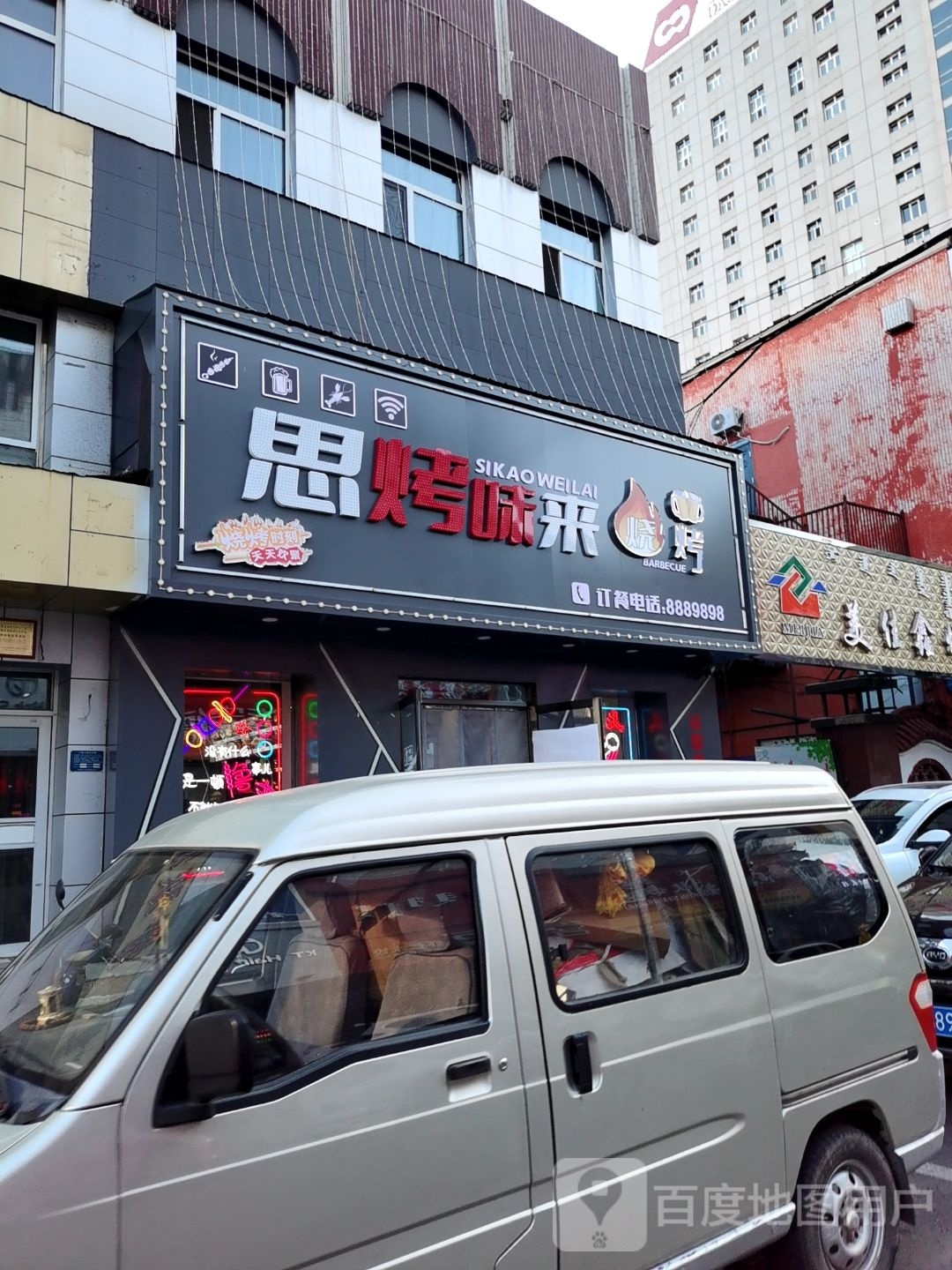 思烤味来烧烤