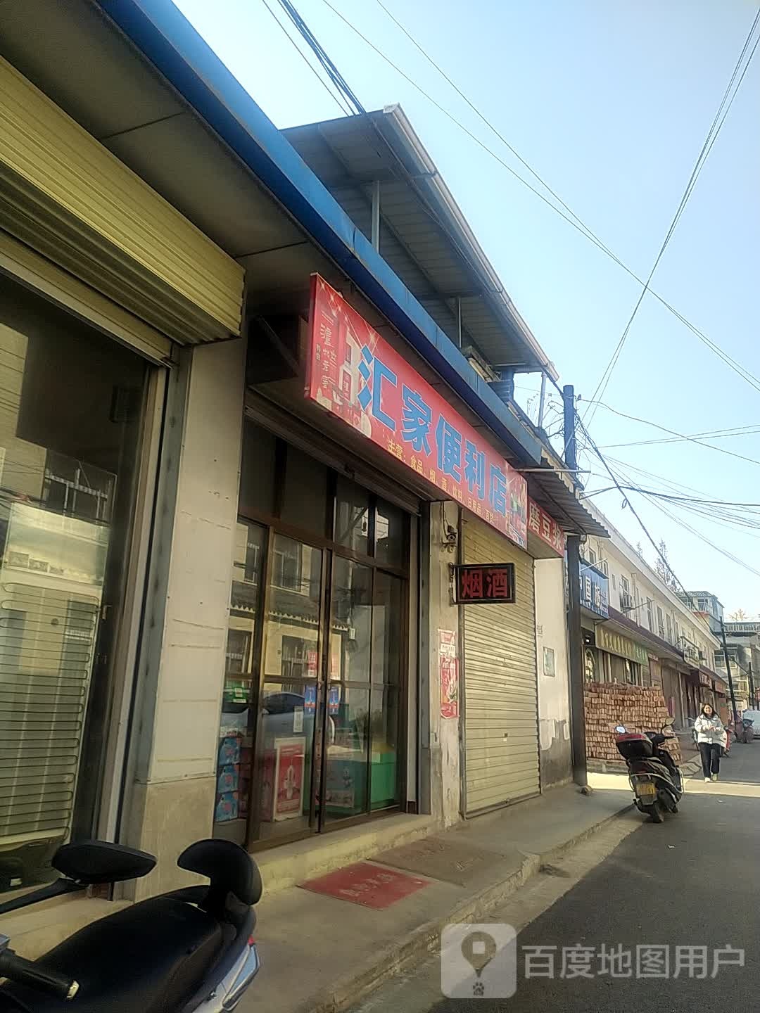 汇家便利店(油坊街店)