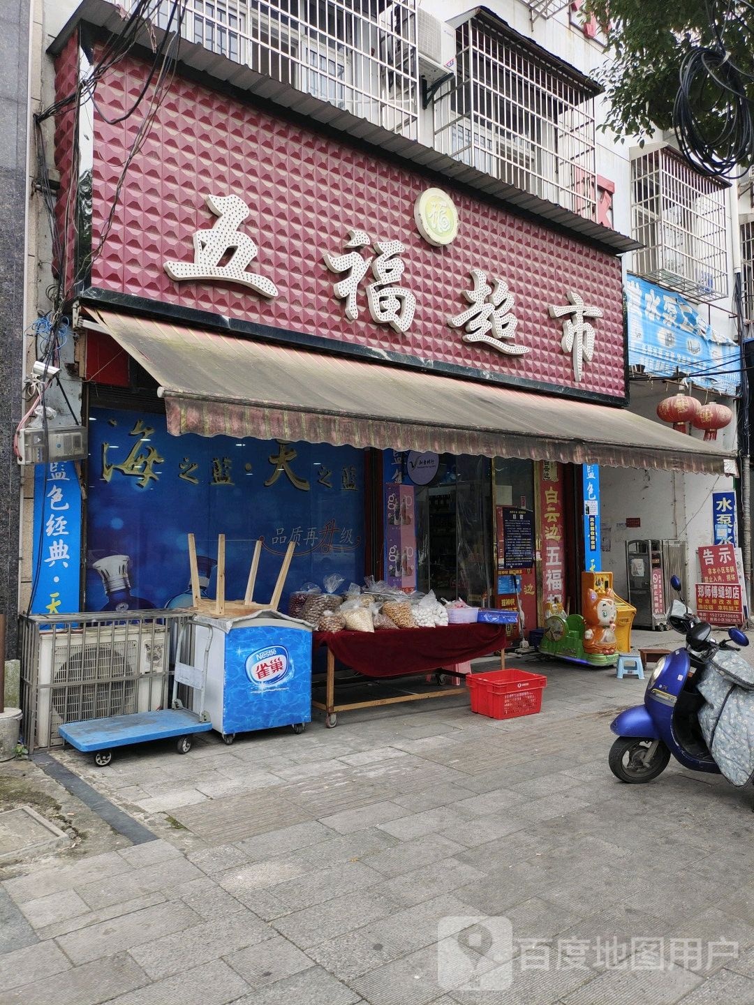 围五福超市(容城大道店)