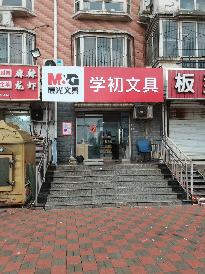 学初文具