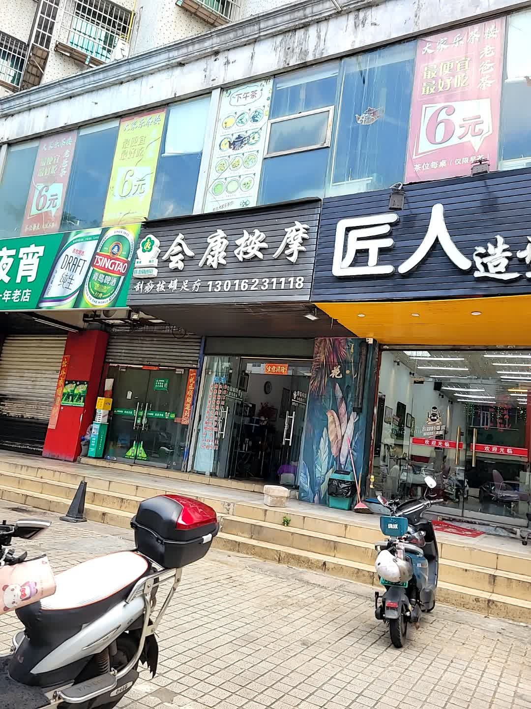 会康按摩(岷江小区店)