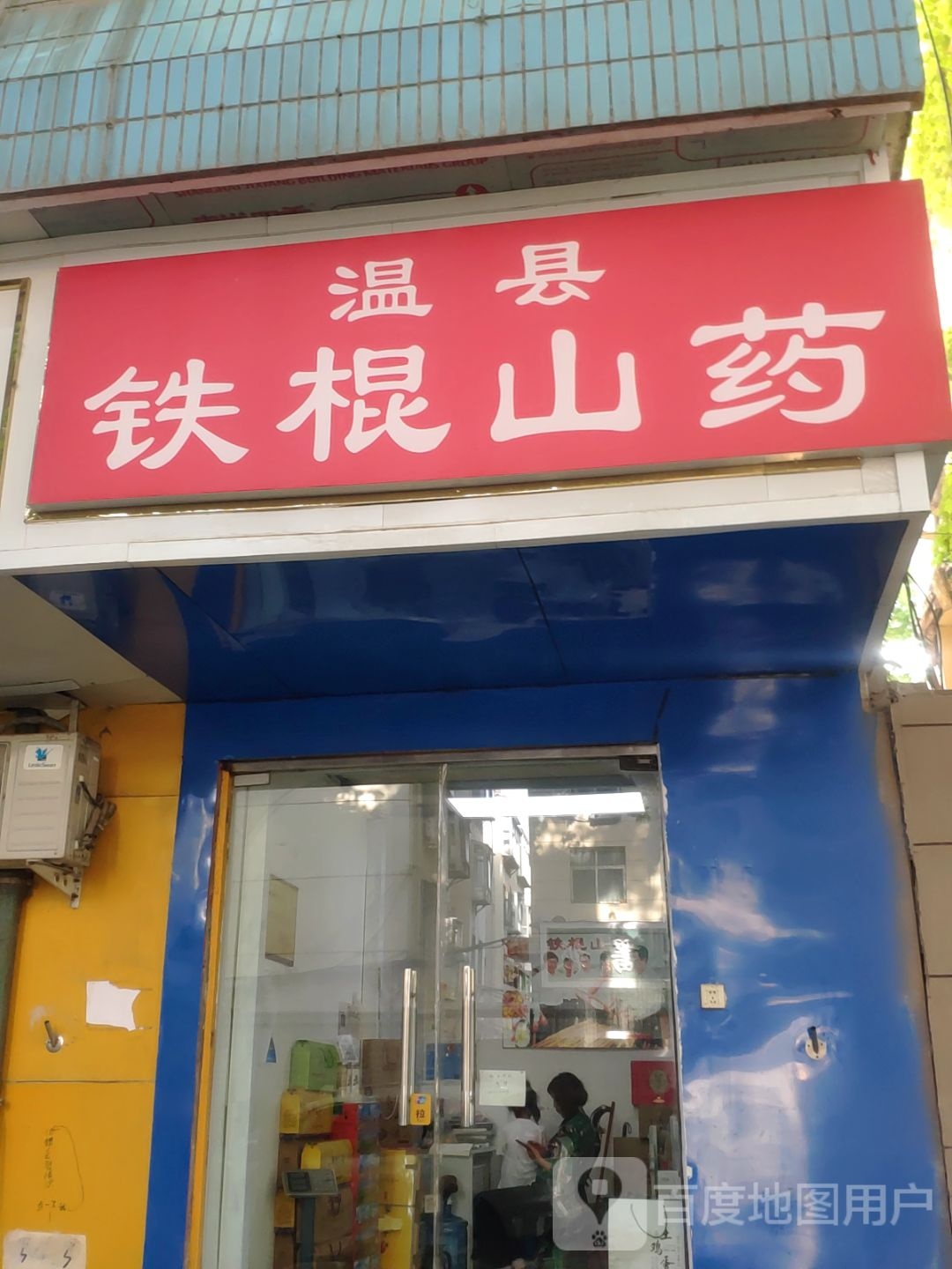 温县铁棍山药(经五路店)