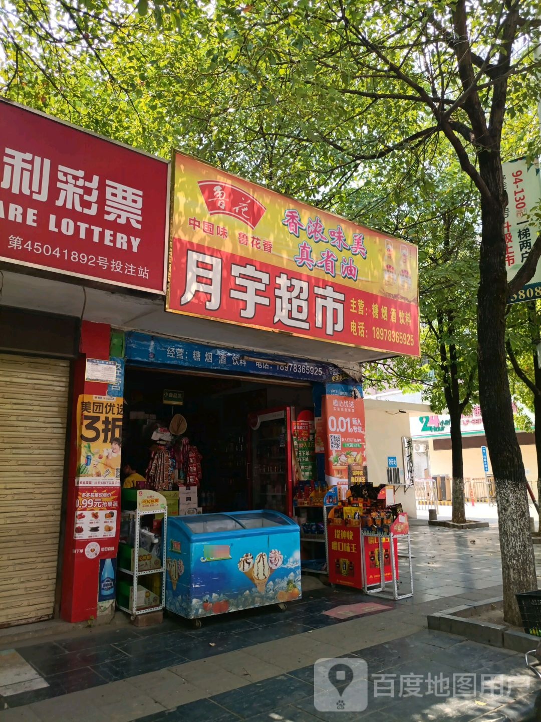 月语超市
