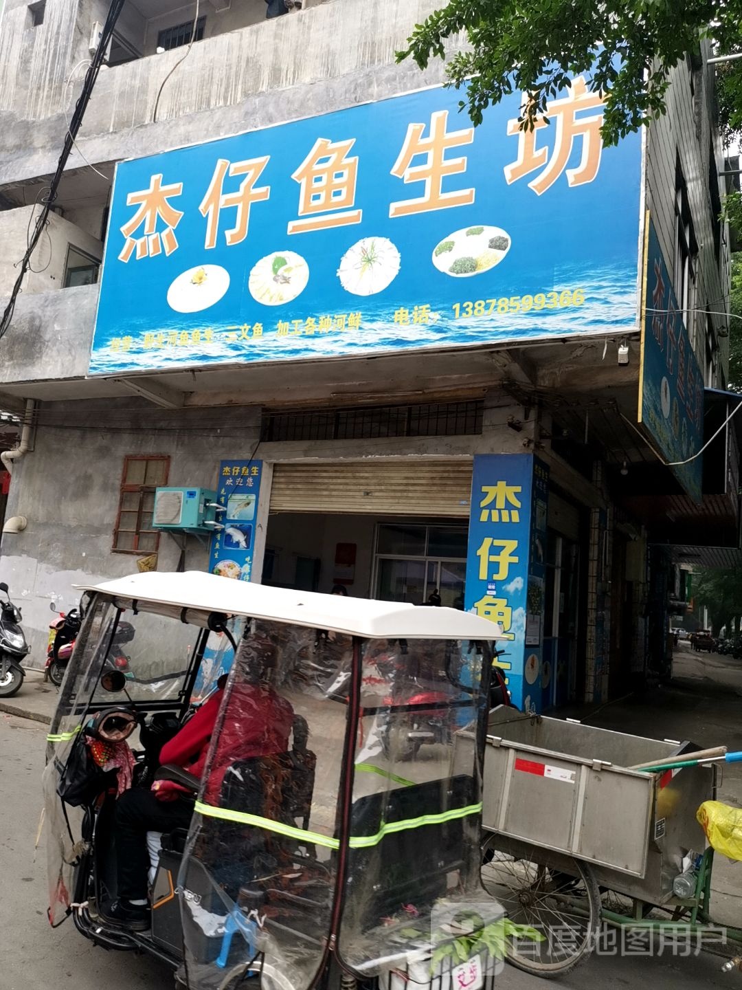 杰仔鱼生坊