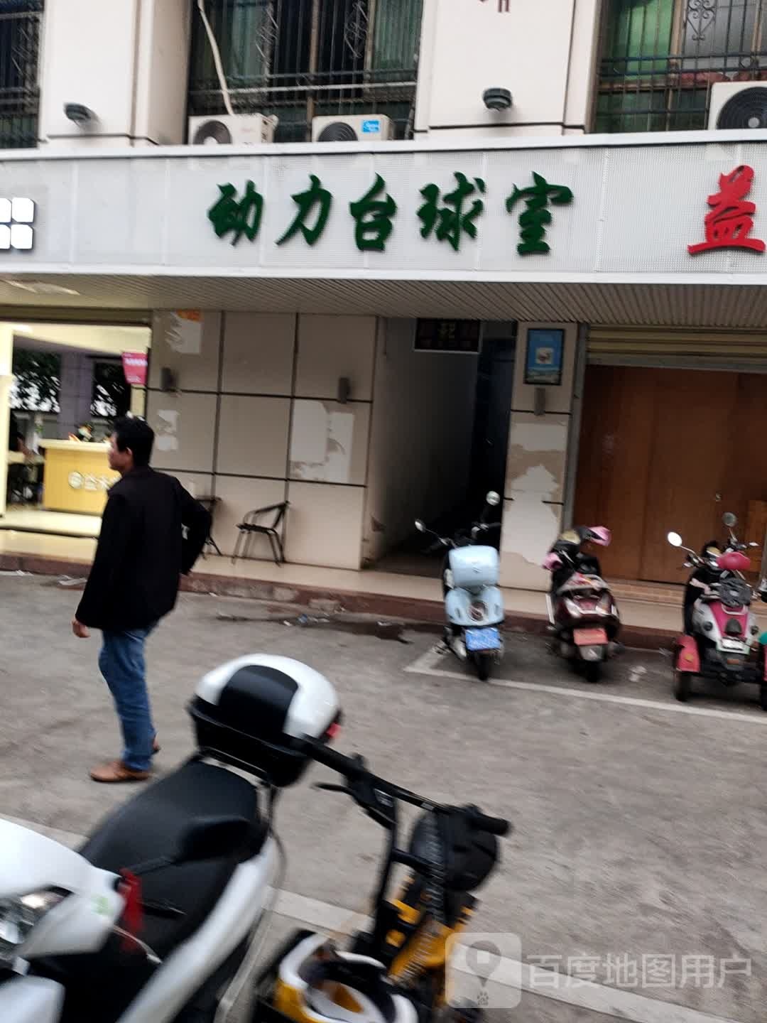 动力台球室