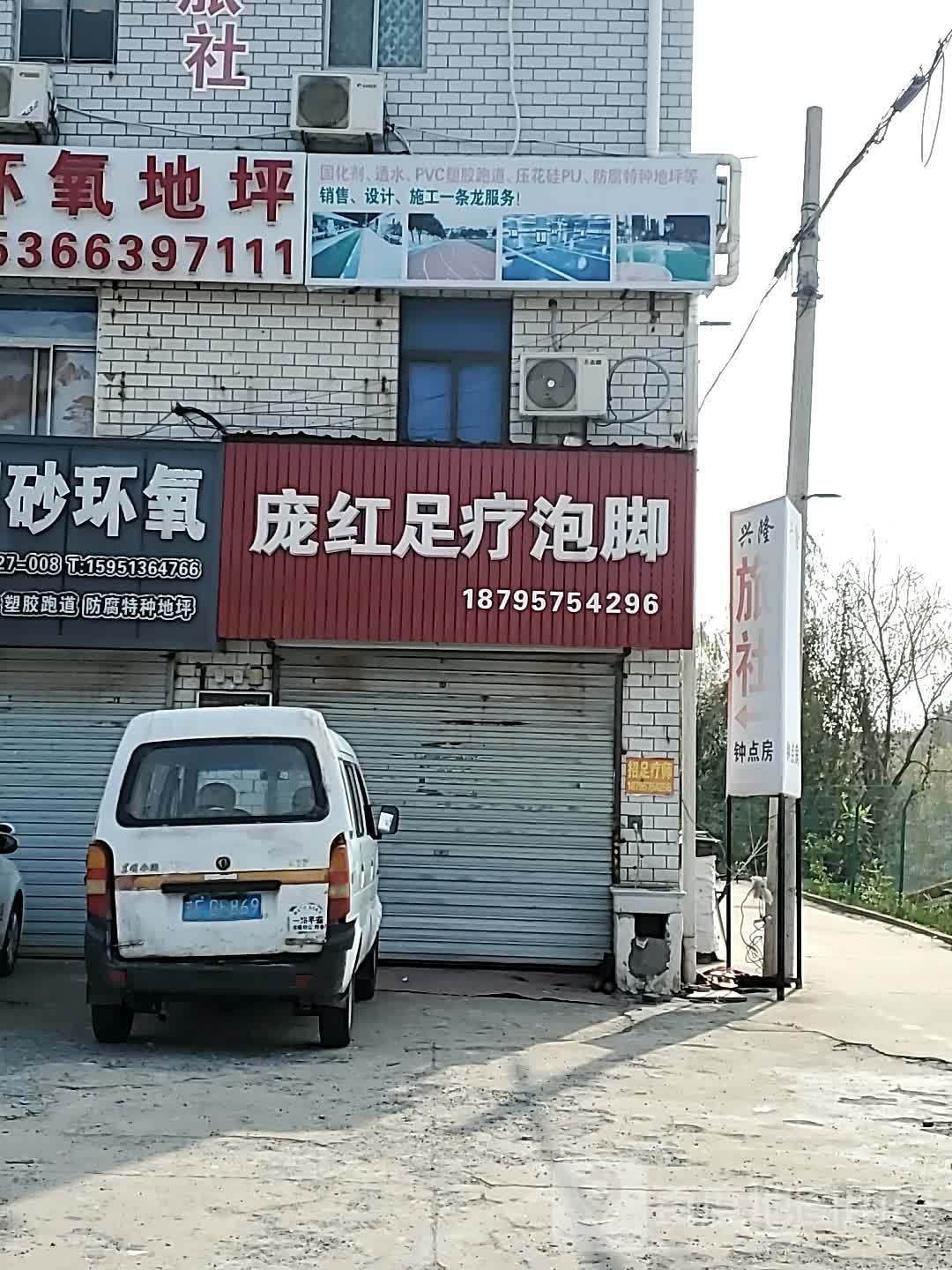 庞红足疗泡脚