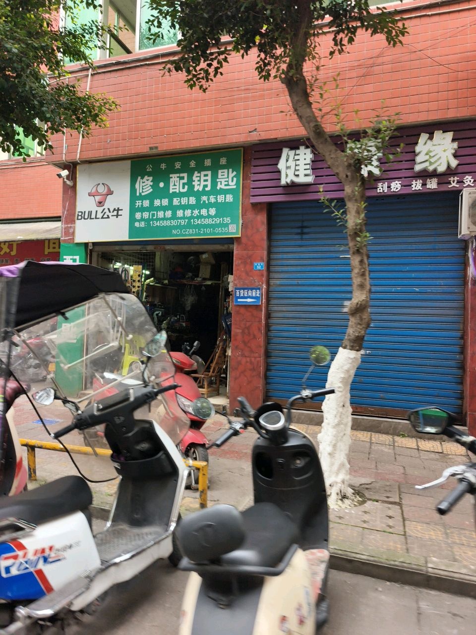 修配钥匙