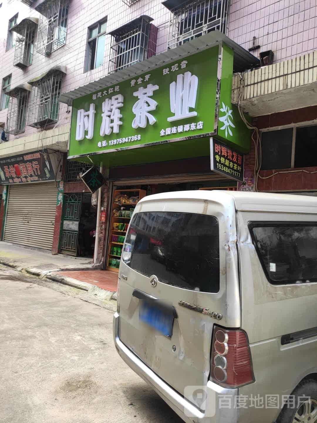 时辉茶业(邵东店)