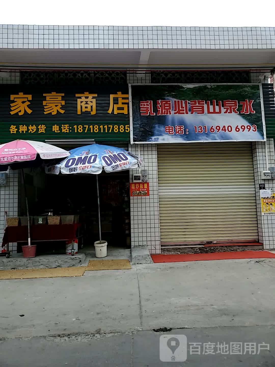 家豪商店