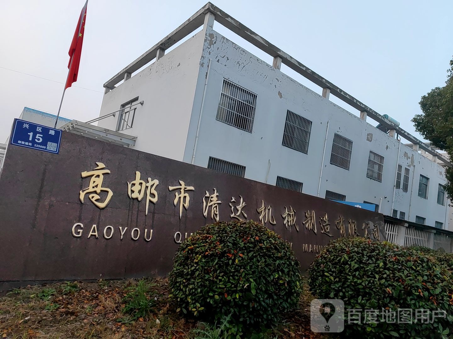 高邮市清达机械制造有限公司