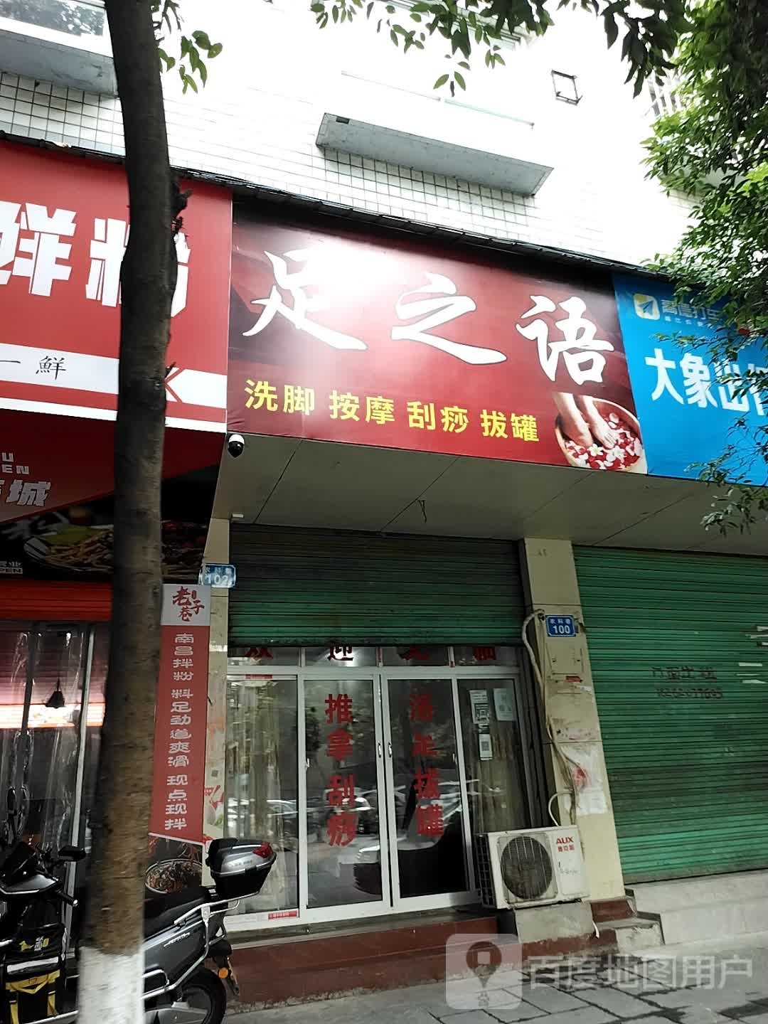 足之语(农科巷店)