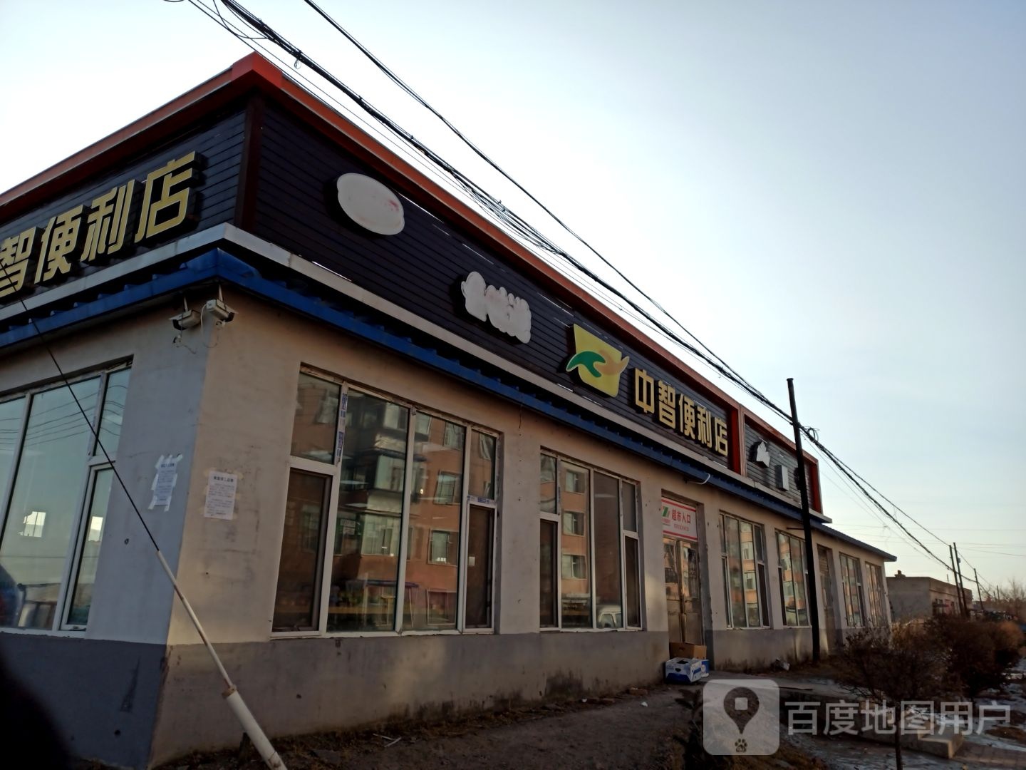 中智便利店(电厂北路店)