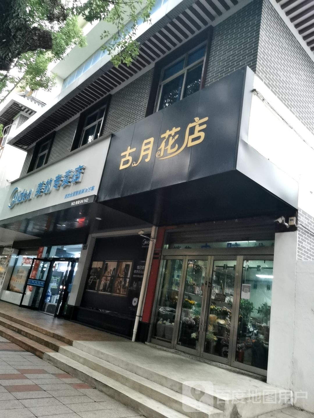 古月花店(高亭镇店)