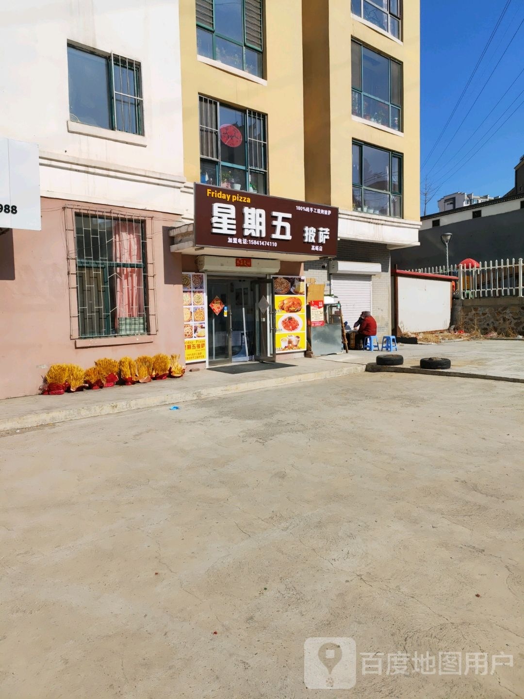 星期五披萨(高峪店)