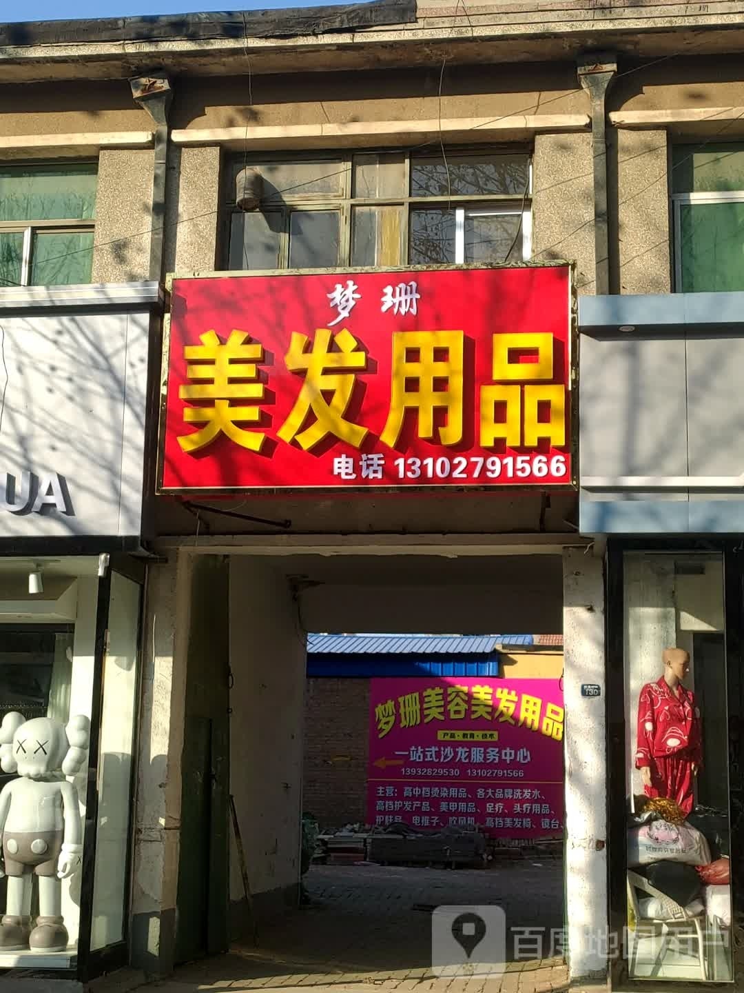 梦珊美发用品