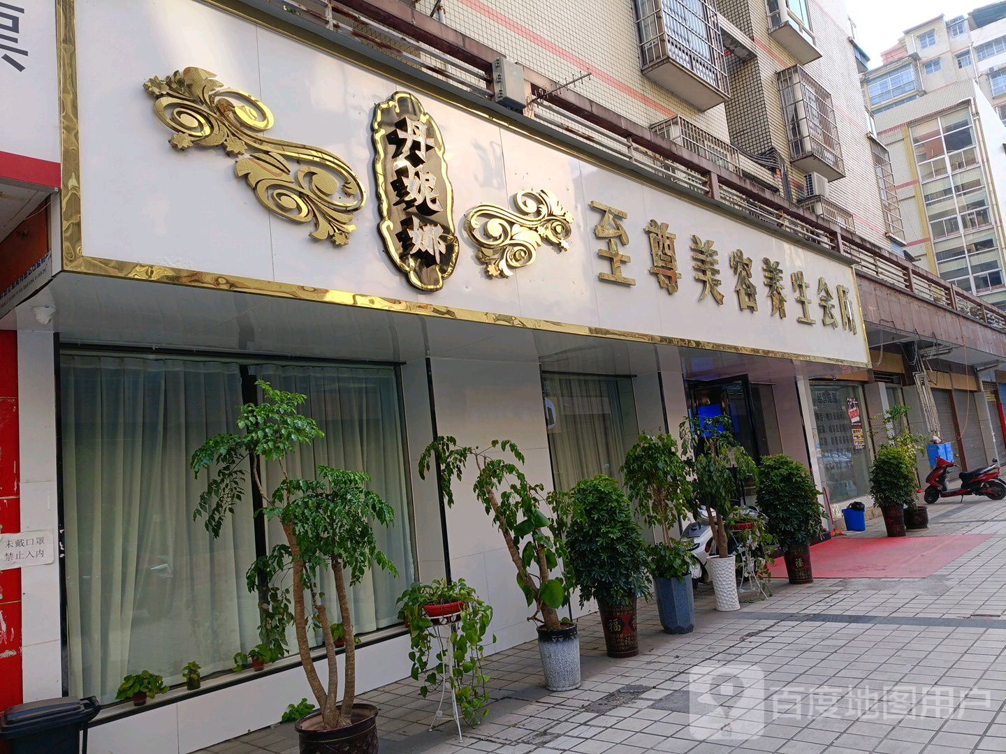 丹妮娜至尊美容养身会所连锁机构(桃溪园店)