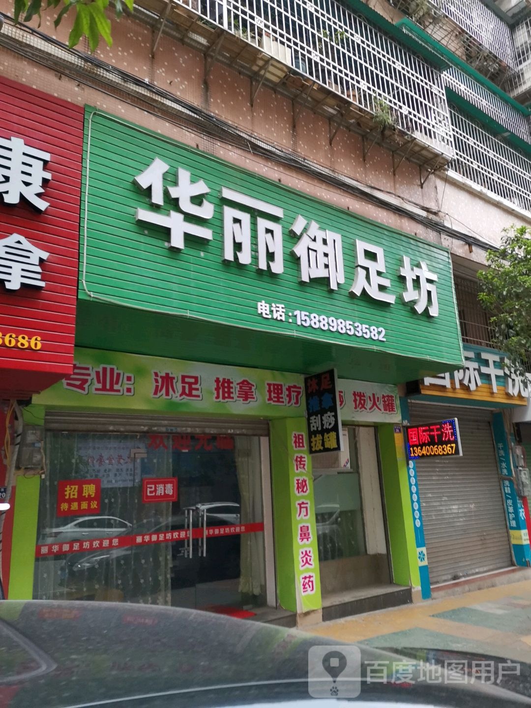 华龙御足坊
