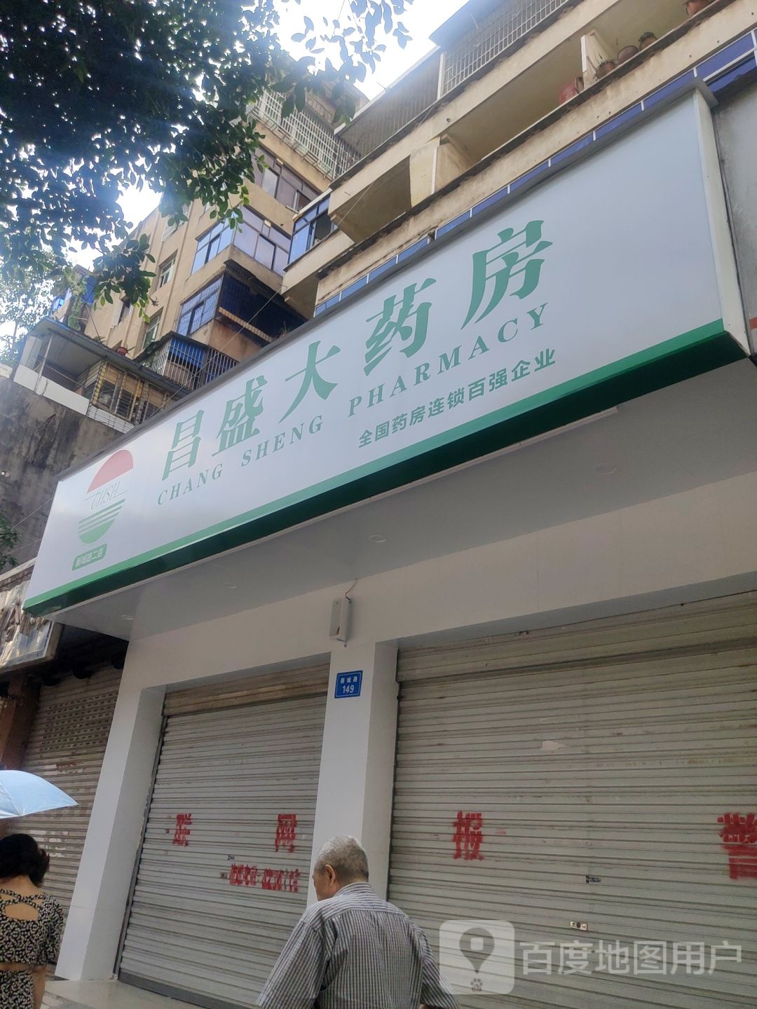 昌胜大药房(新城路店)