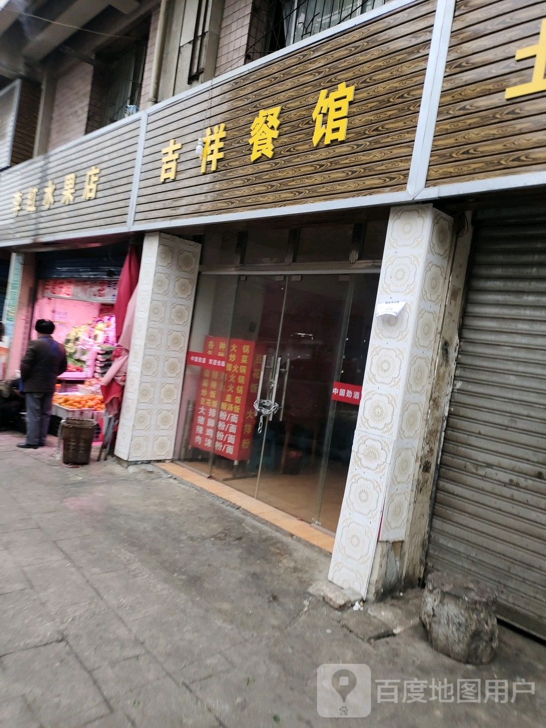 李红水果店