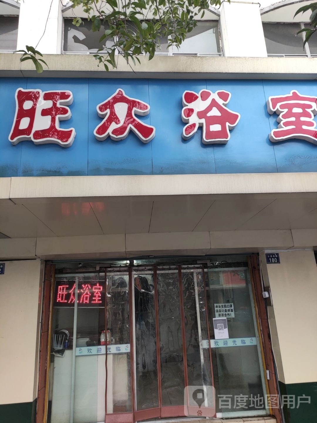 旺众浴池