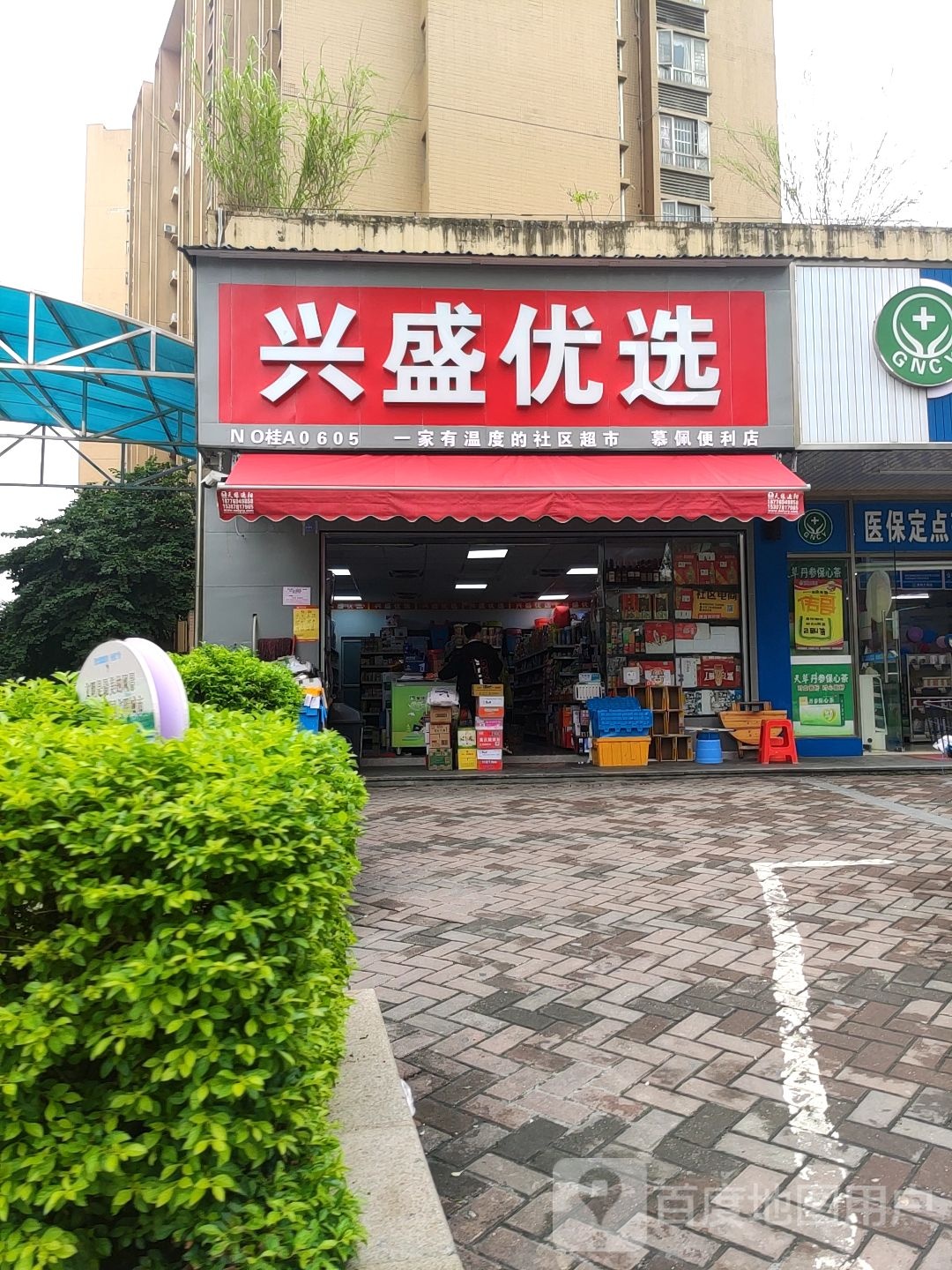 兴盛优选慕佩便利店