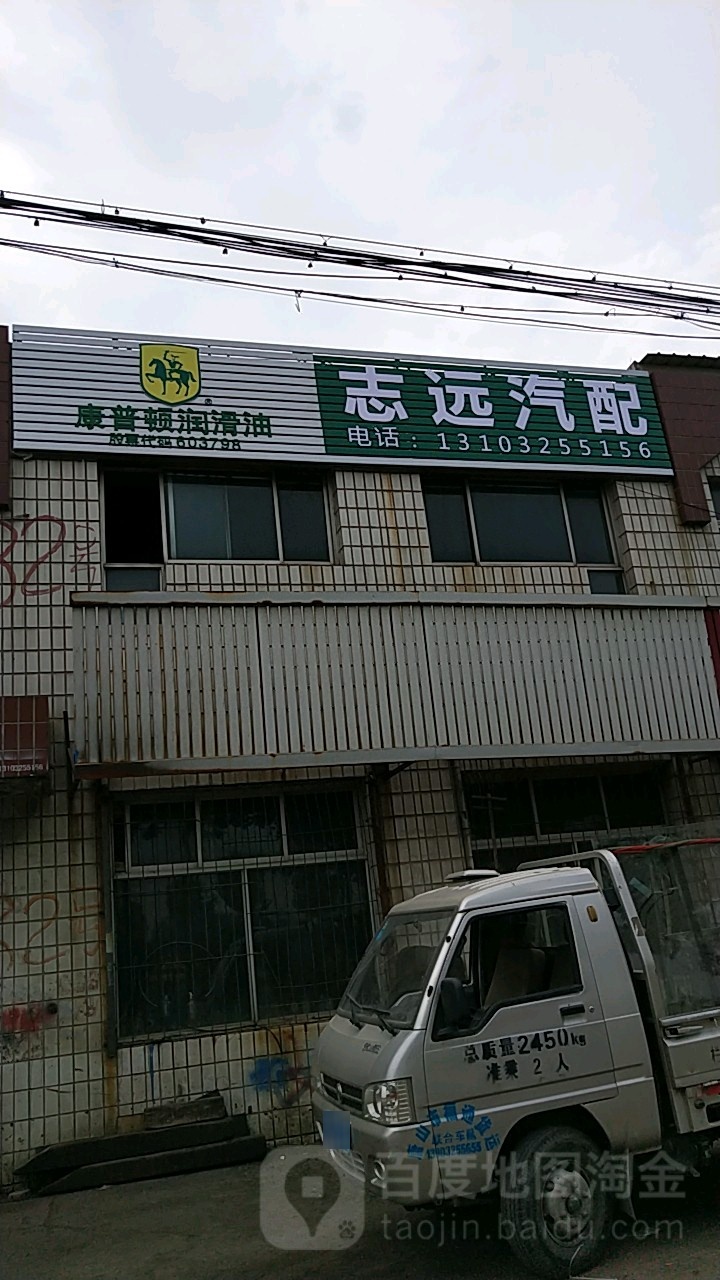 志远汽修