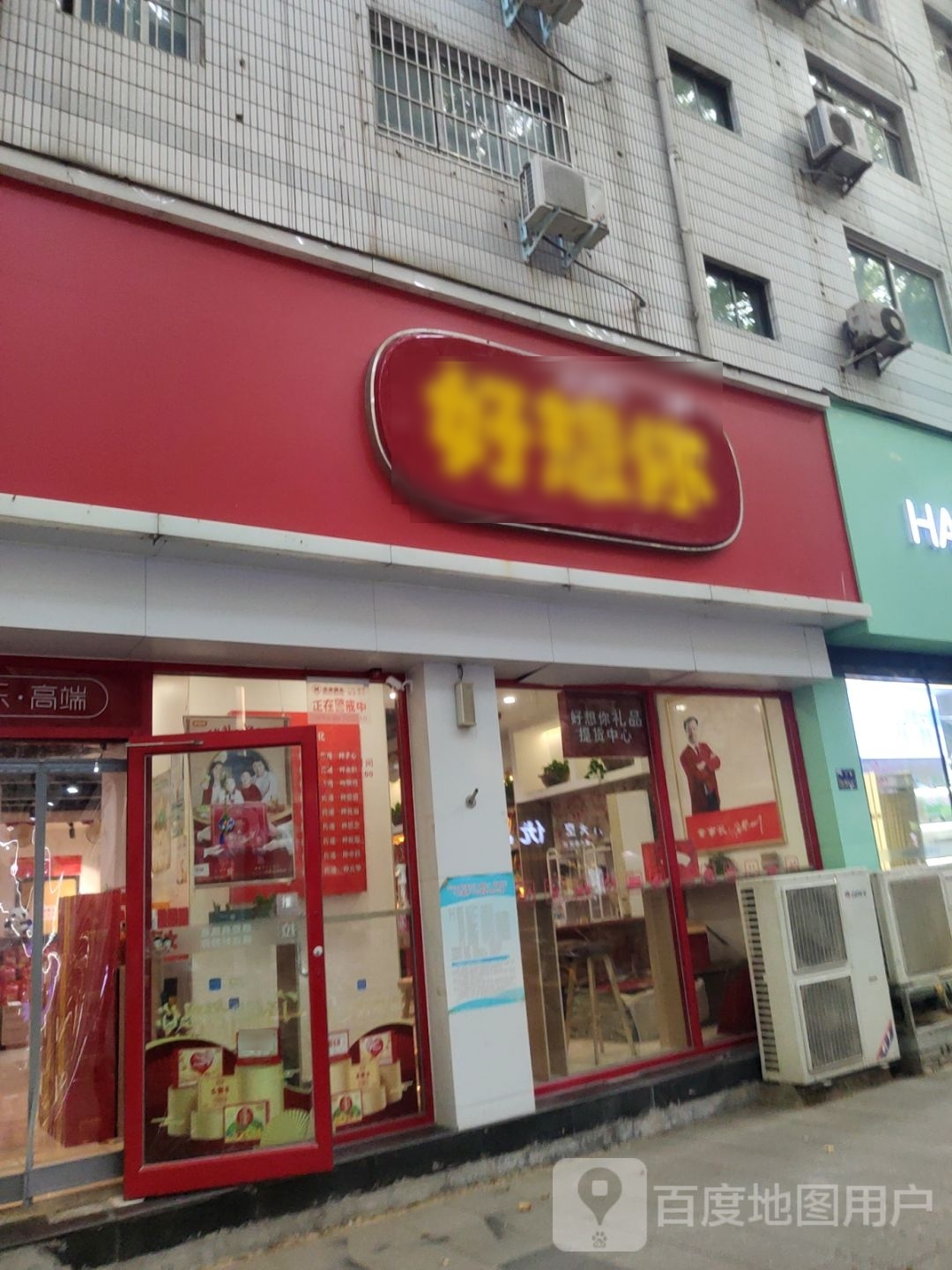 好想你(纬一路店)