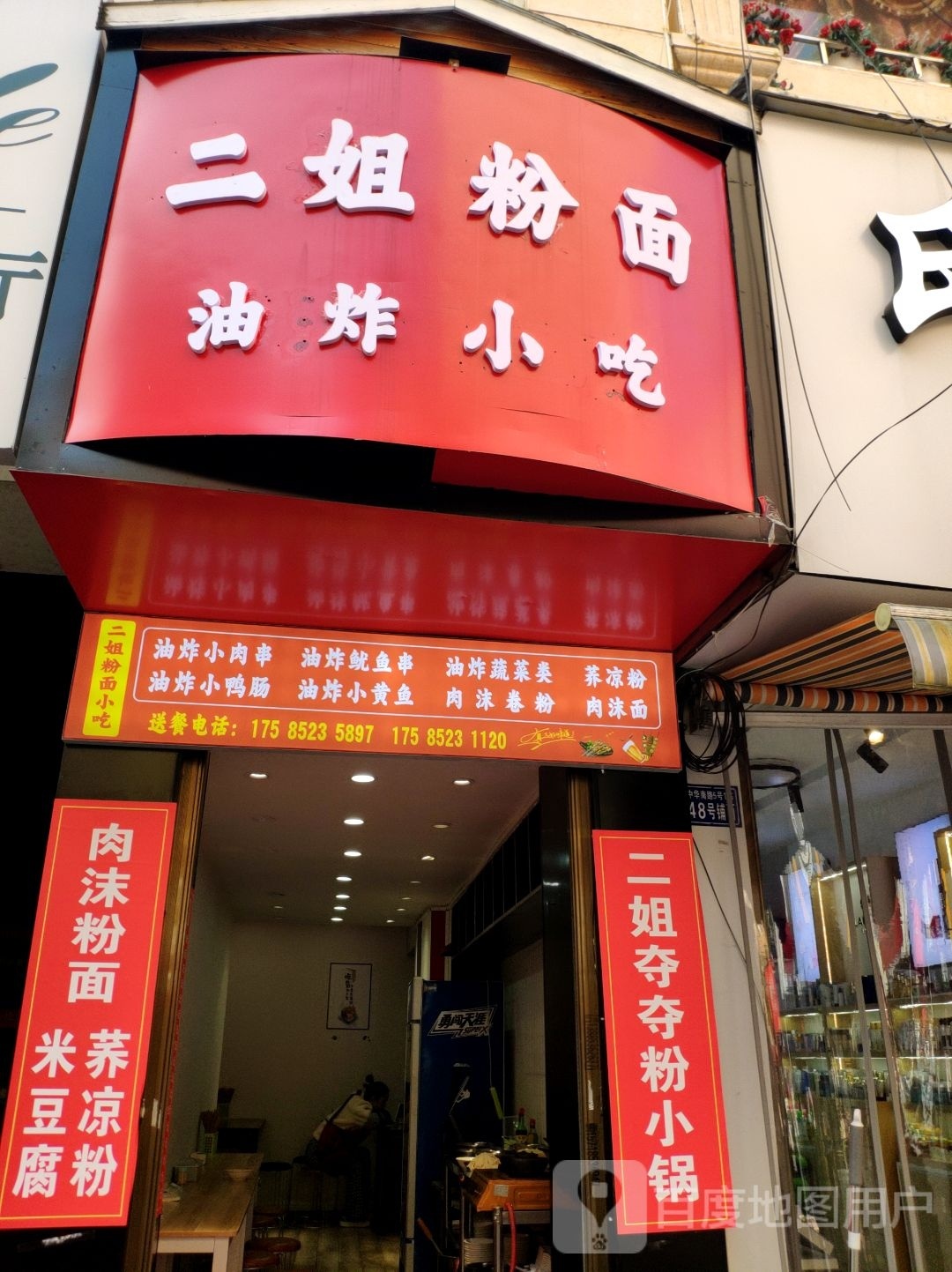 二姐粉面