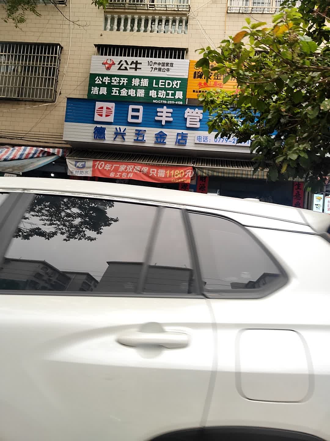 德兴五金店(河南路店)
