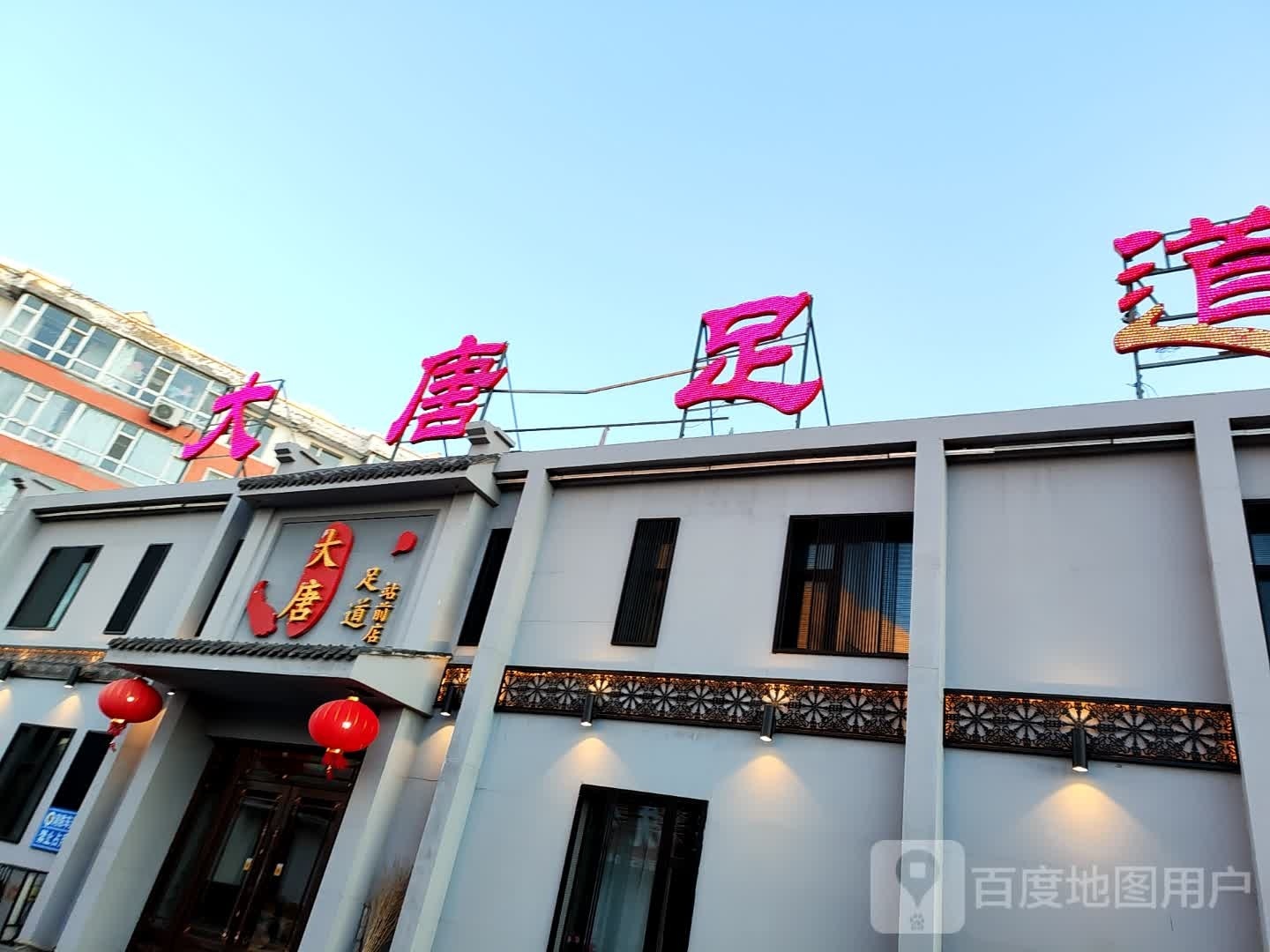 大唐足dao休闲会馆(站前店)