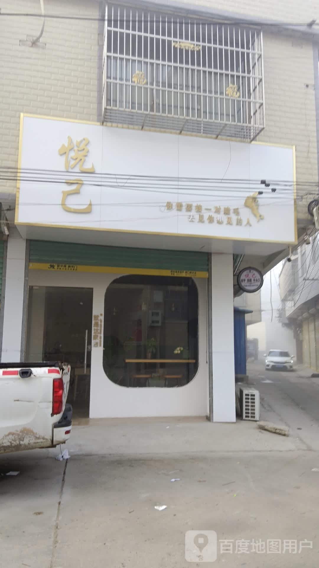 悦己