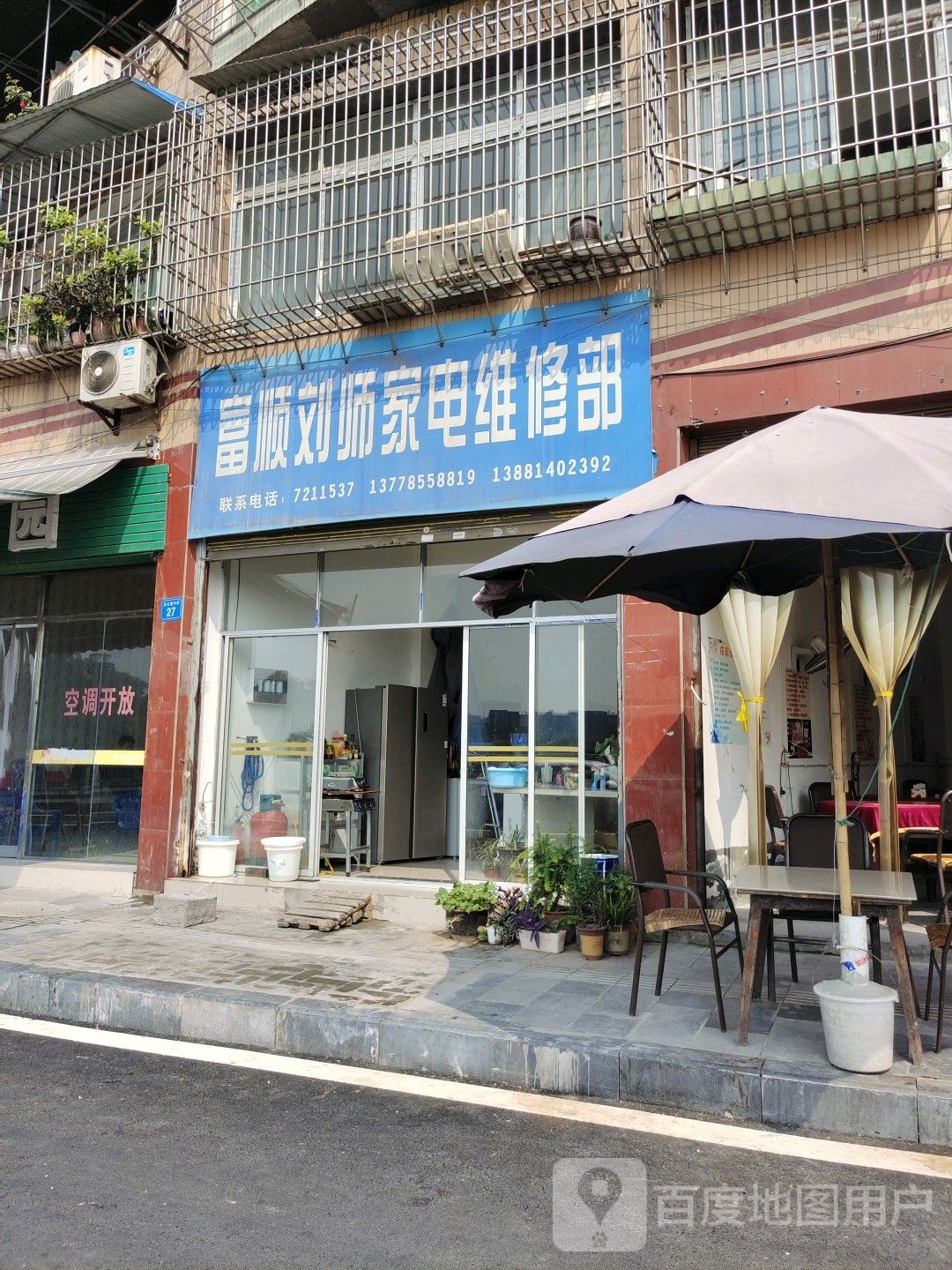 富顺刘师家电维休部