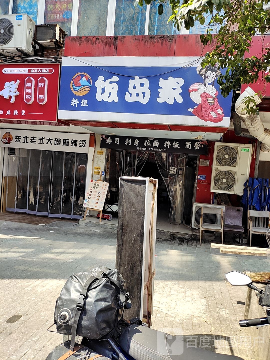 饭岛家(西政店)